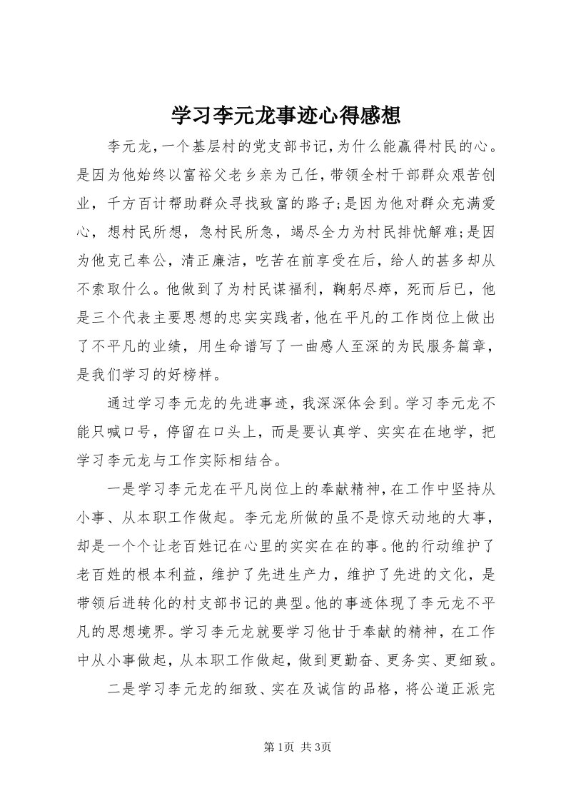 7学习李元龙事迹心得感想