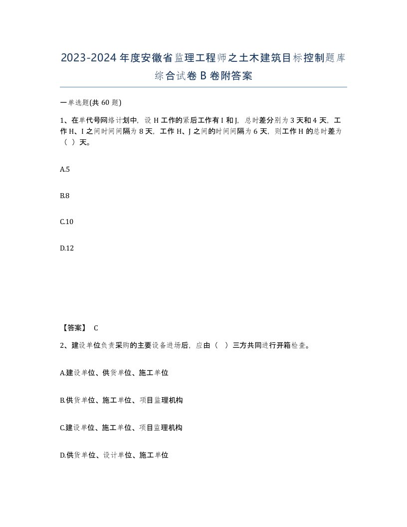 2023-2024年度安徽省监理工程师之土木建筑目标控制题库综合试卷B卷附答案