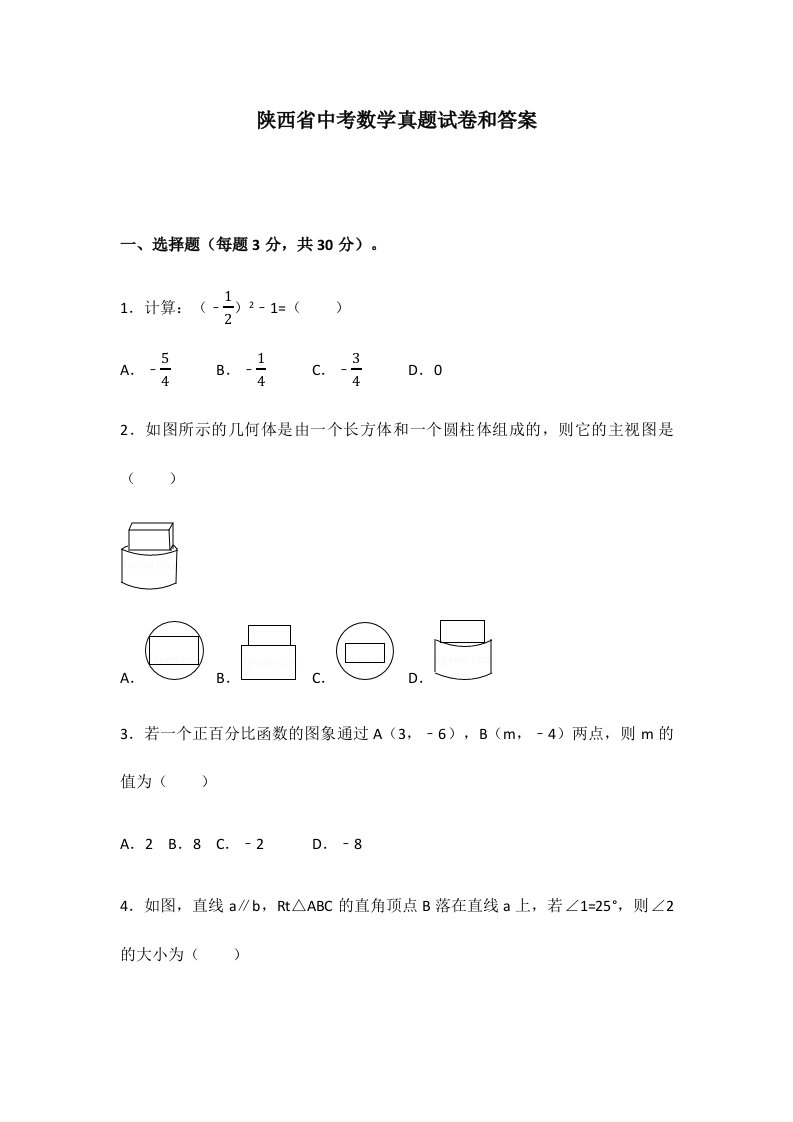 陕西省中考数学真题试卷和答案