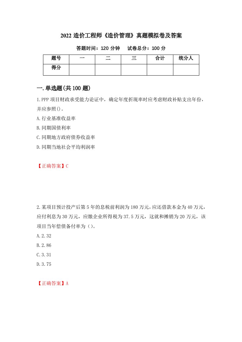 2022造价工程师造价管理真题模拟卷及答案49