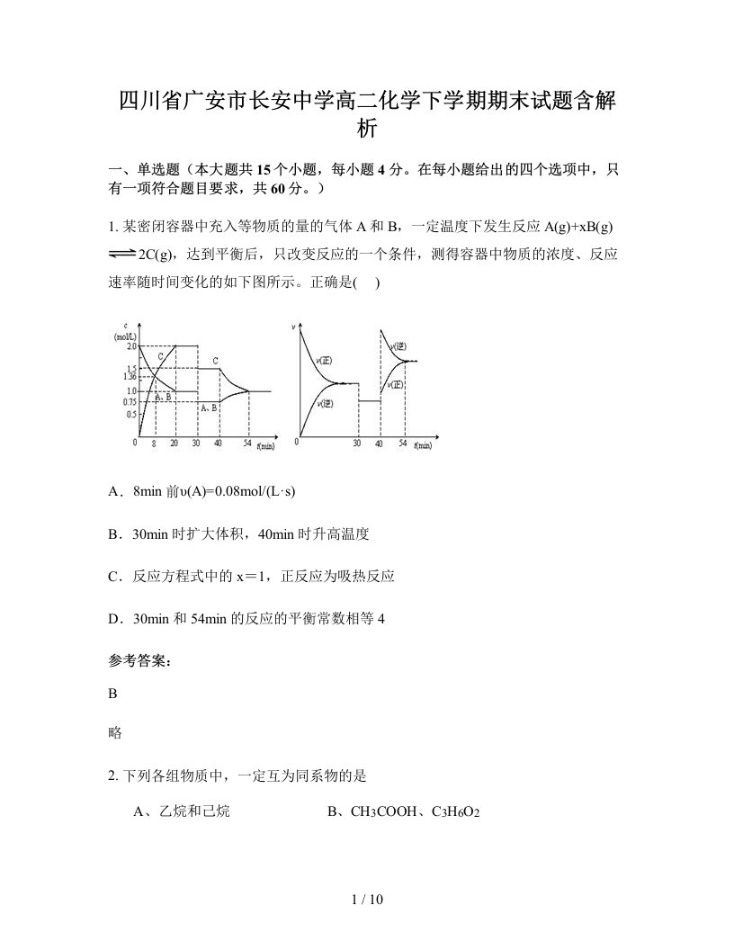 四川省广安市长安中学高二化学下学期期末试题含解析