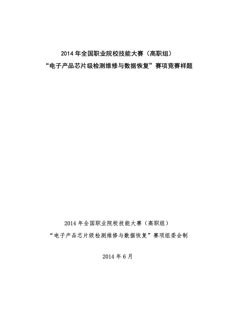 电子产品芯片级检测维修与数据恢复赛项国赛样题-word资料(精)