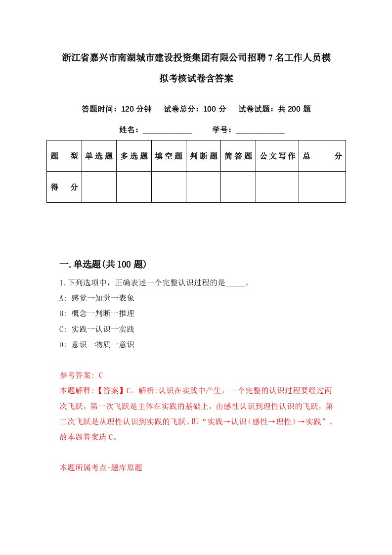 浙江省嘉兴市南湖城市建设投资集团有限公司招聘7名工作人员模拟考核试卷含答案2