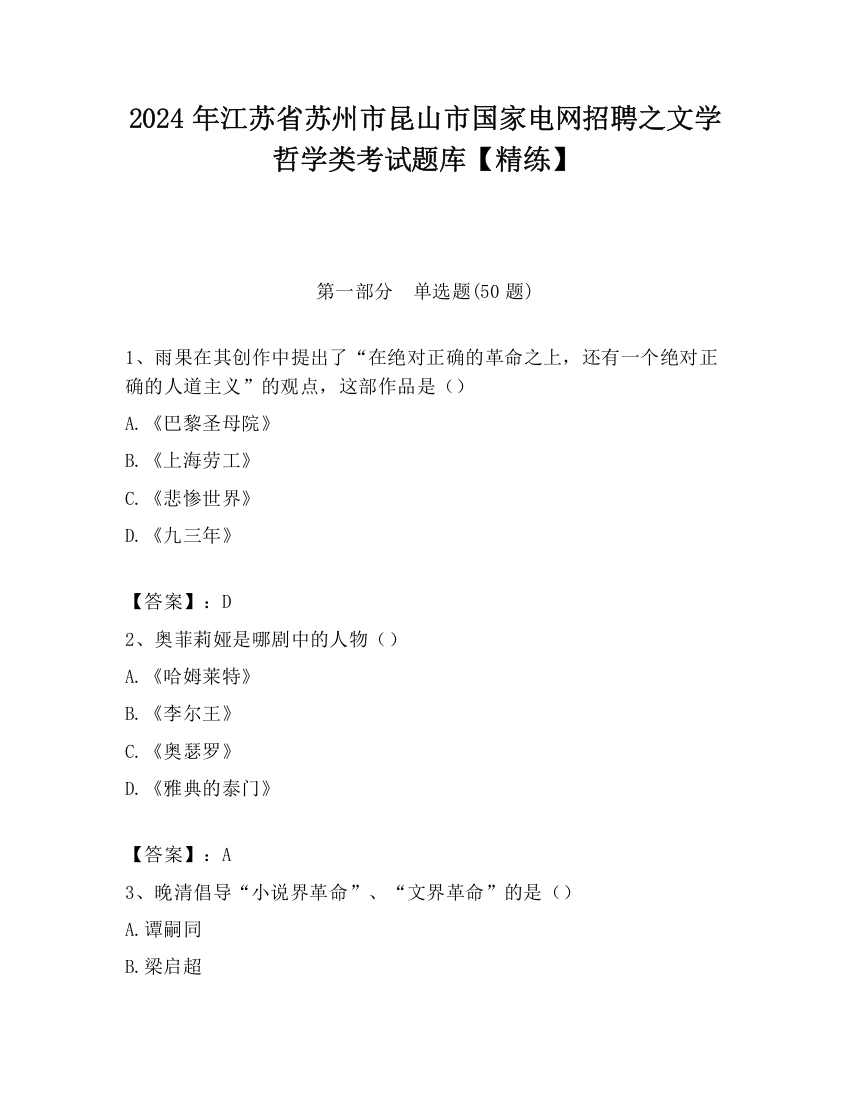 2024年江苏省苏州市昆山市国家电网招聘之文学哲学类考试题库【精练】