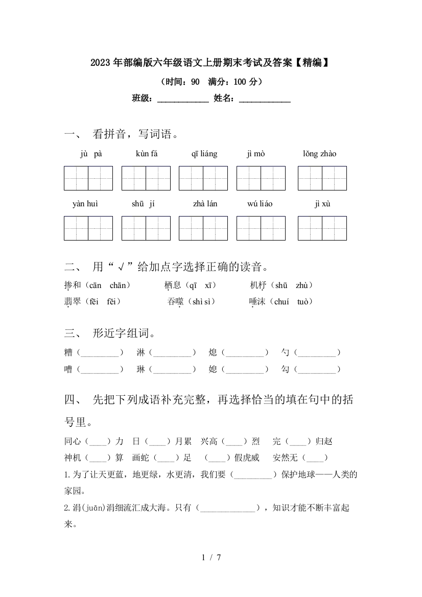 2023年部编版六年级语文上册期末考试及答案【精编】