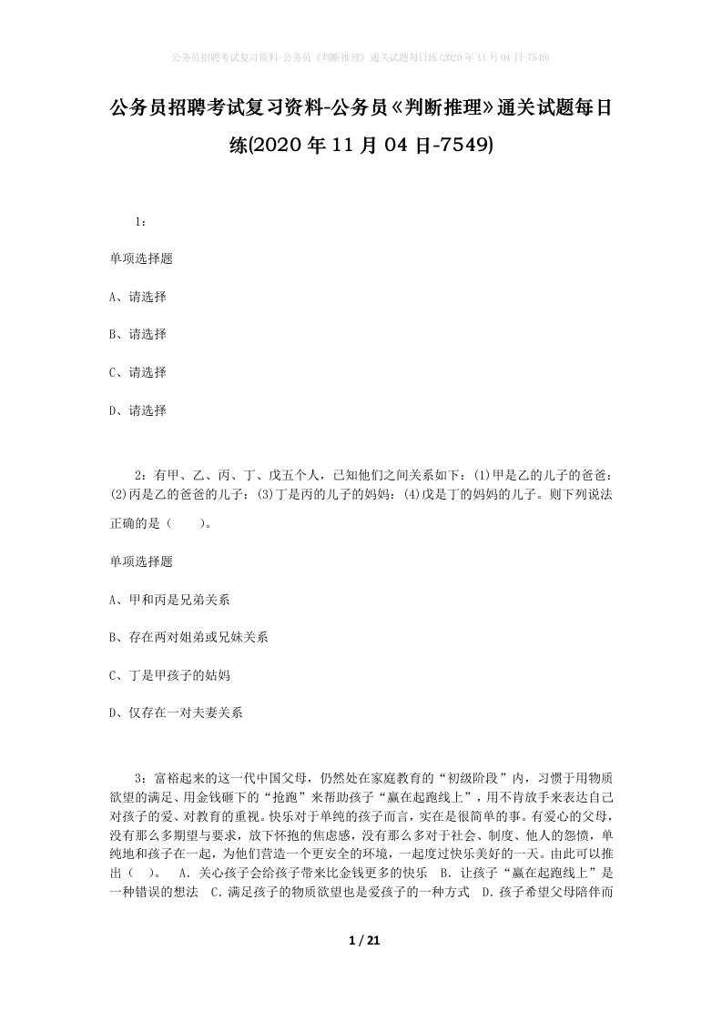 公务员招聘考试复习资料-公务员判断推理通关试题每日练2020年11月04日-7549