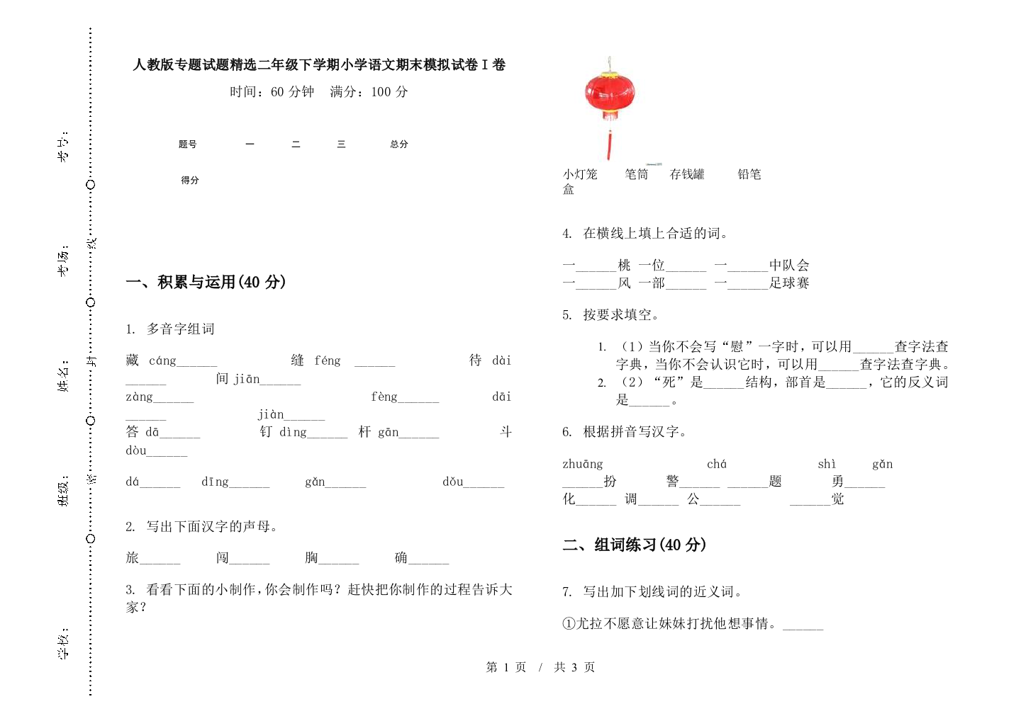 人教版专题试题精选二年级下学期小学语文期末模拟试卷I卷