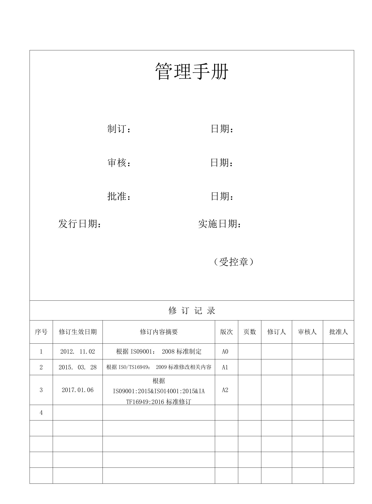 iatf16949管理手册