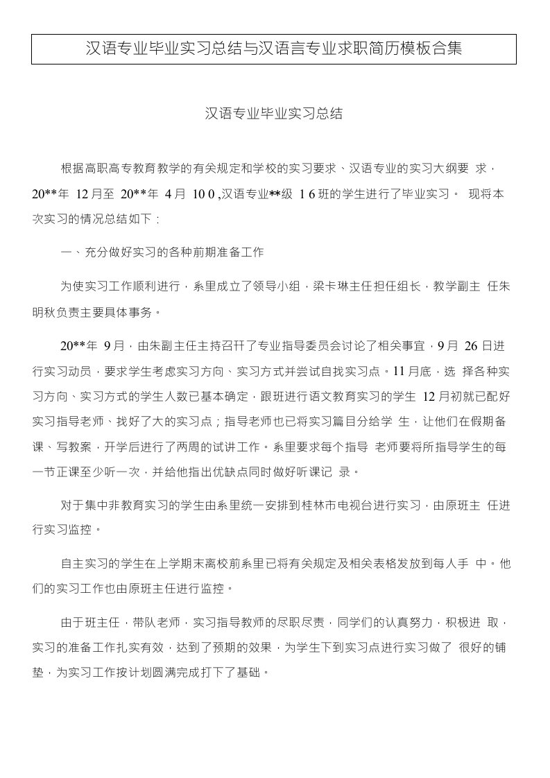 汉语专业毕业实习总结与汉语言专业求职简历模板合集