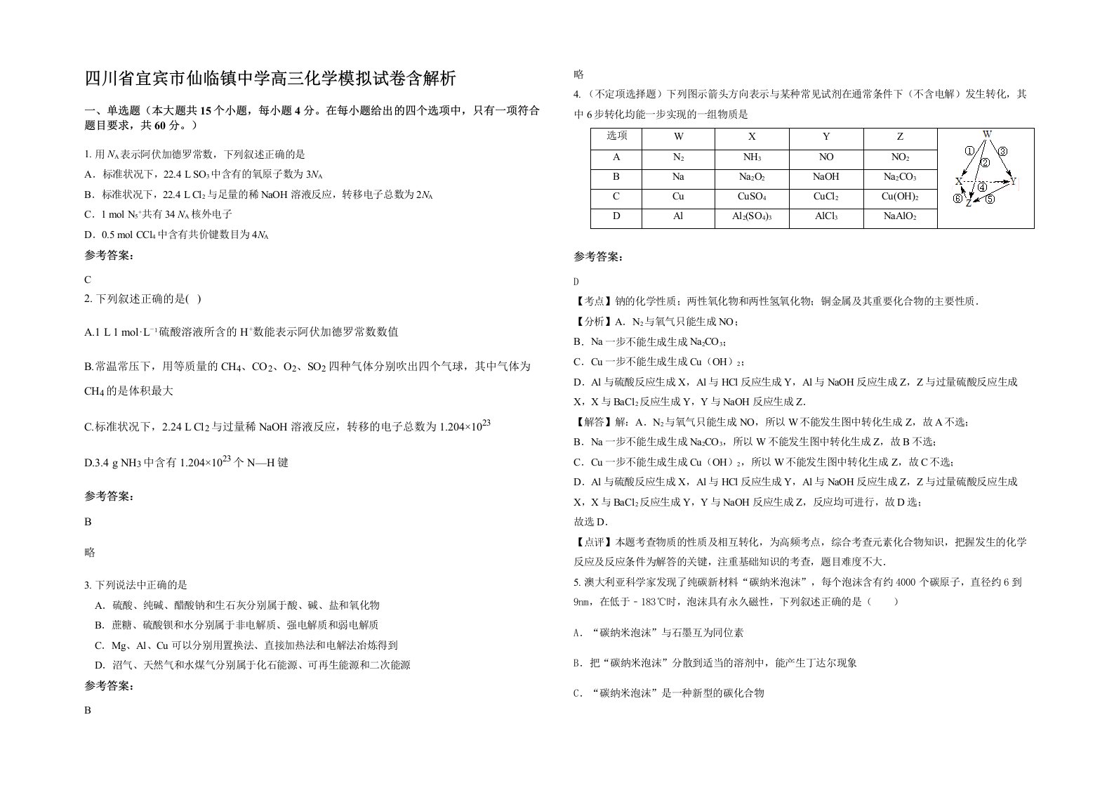 四川省宜宾市仙临镇中学高三化学模拟试卷含解析