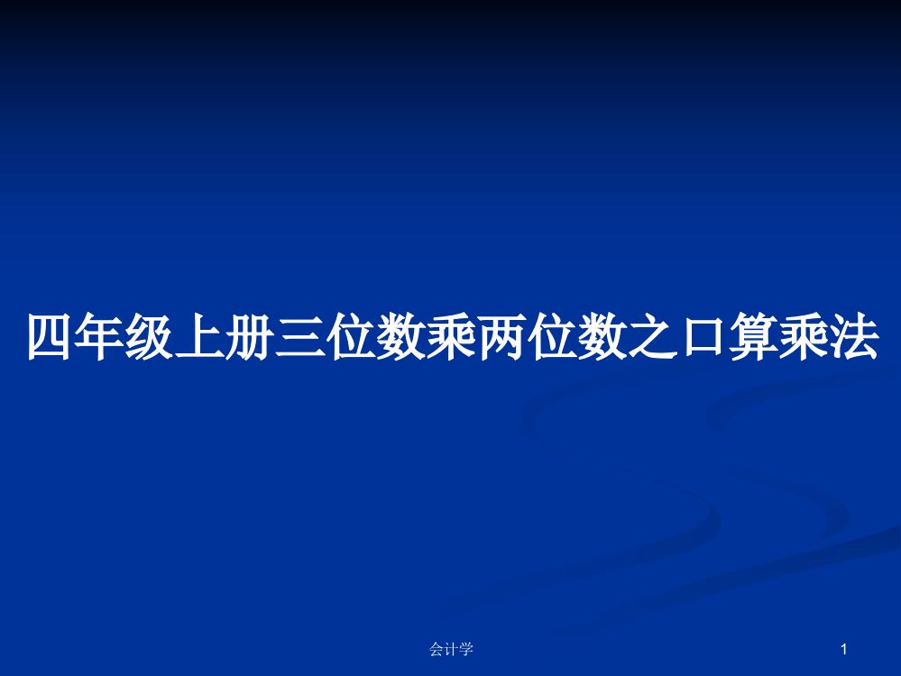 四年级上册三位数乘两位数之口算乘法