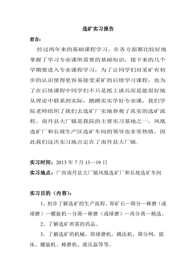 选矿实习报告