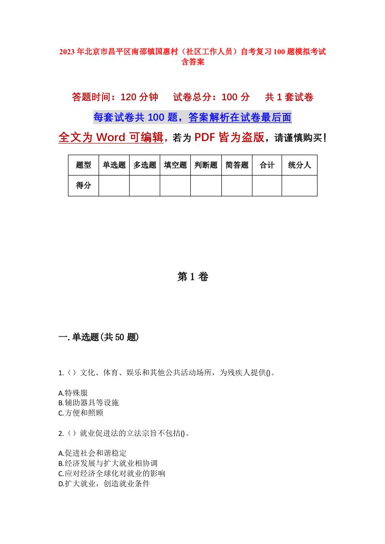 2023年北京市昌平区南邵镇国惠村社区工作人员自考复习100题模拟考试含答案