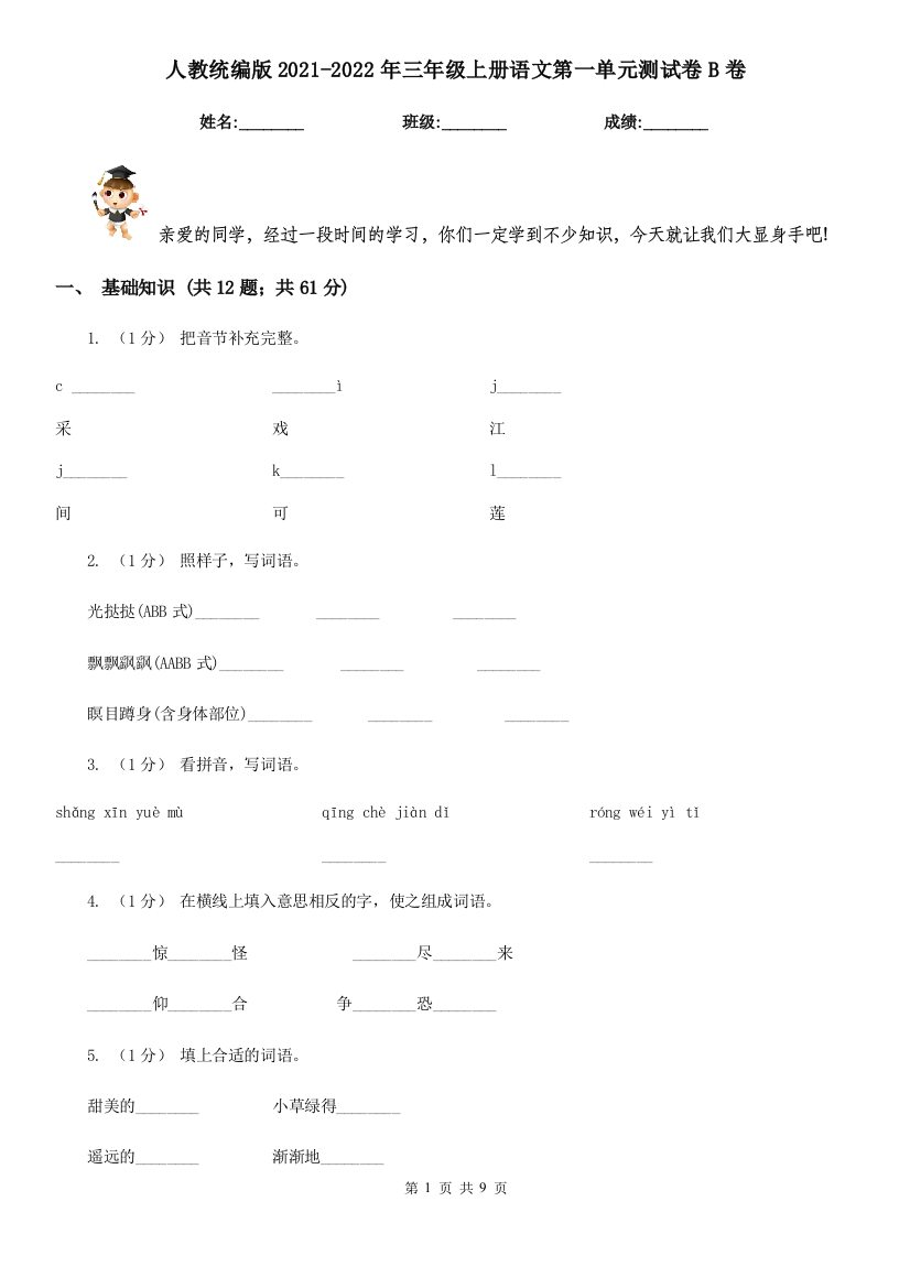 人教统编版2021-2022年三年级上册语文第一单元测试卷B卷