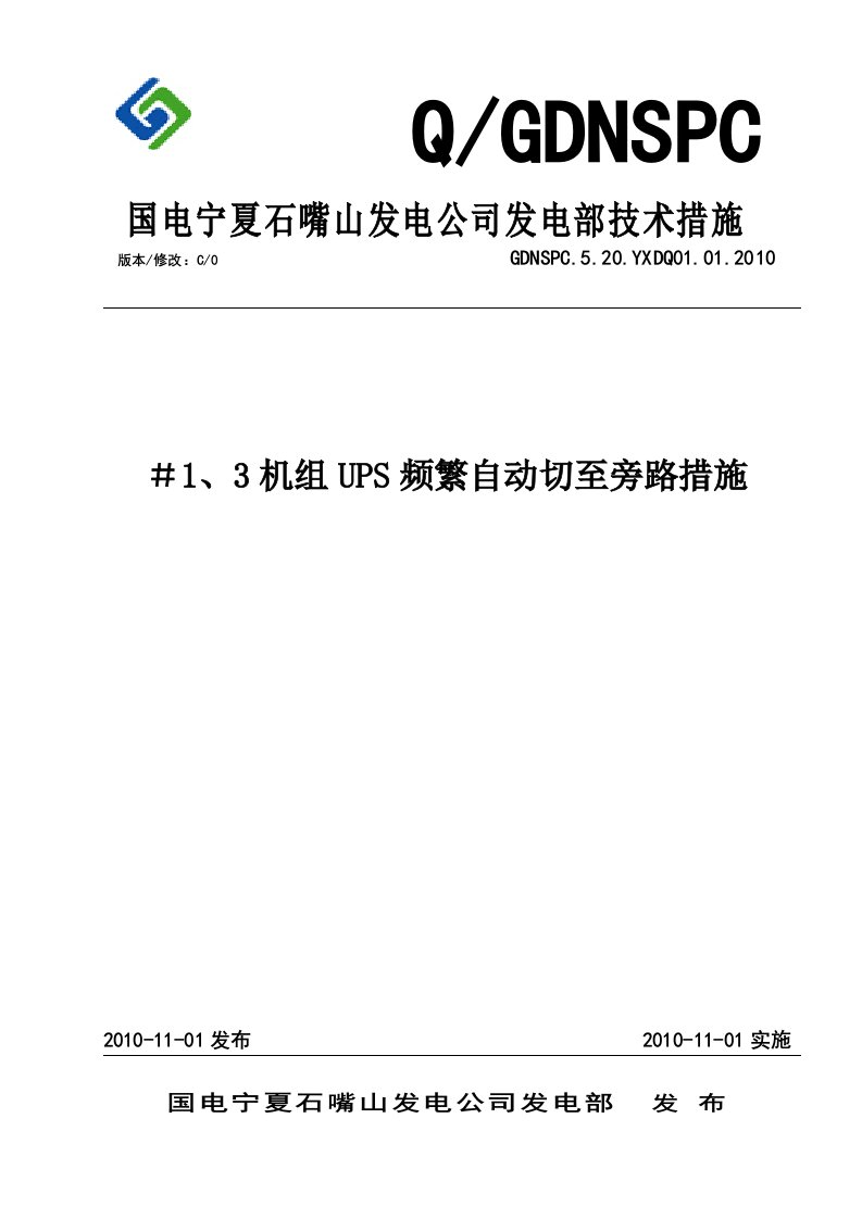 机组ups频繁自动切至旁路处理技术措施