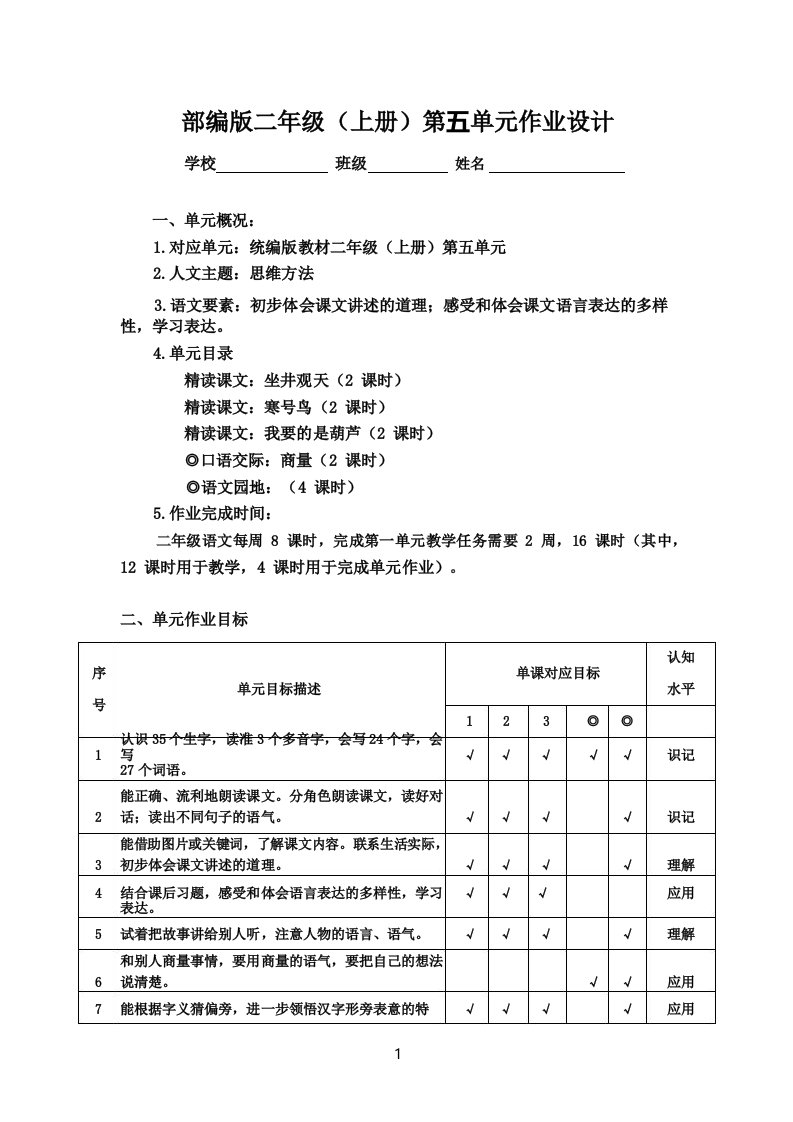 部编版语文二年级上册第五单元作业设计