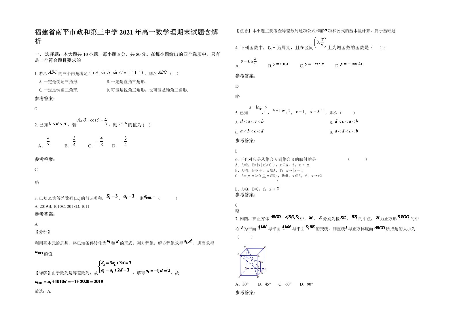 福建省南平市政和第三中学2021年高一数学理期末试题含解析