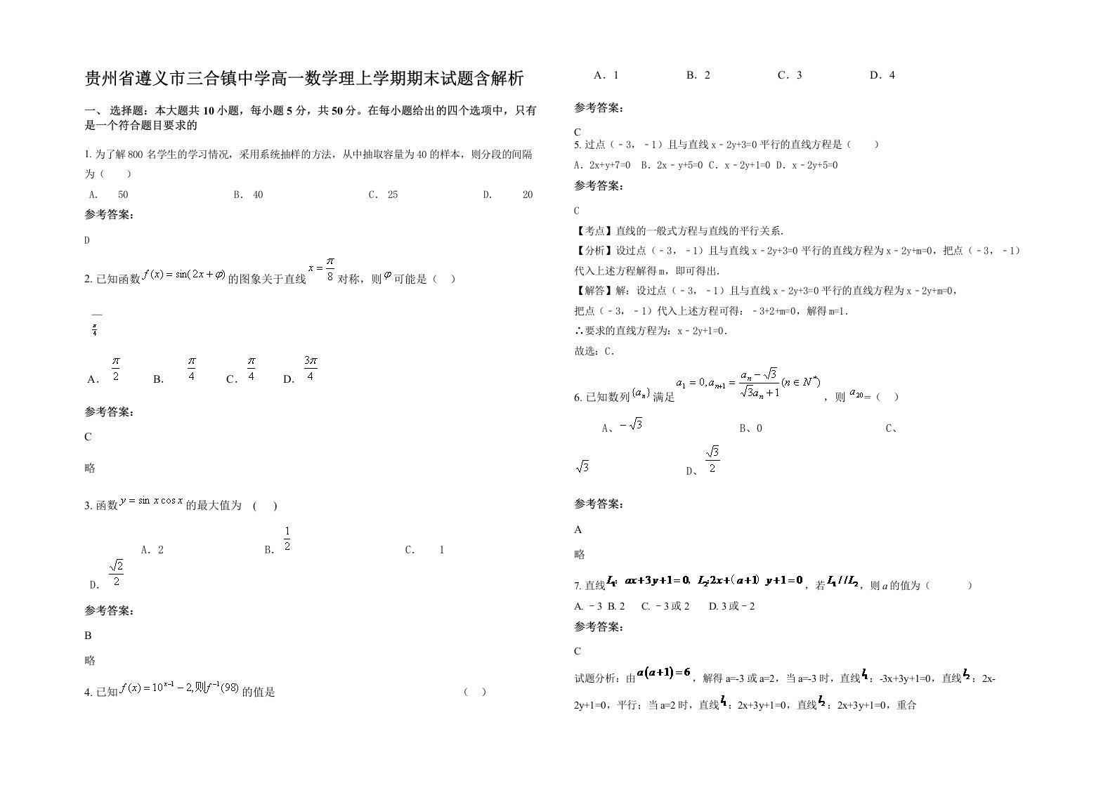 贵州省遵义市三合镇中学高一数学理上学期期末试题含解析