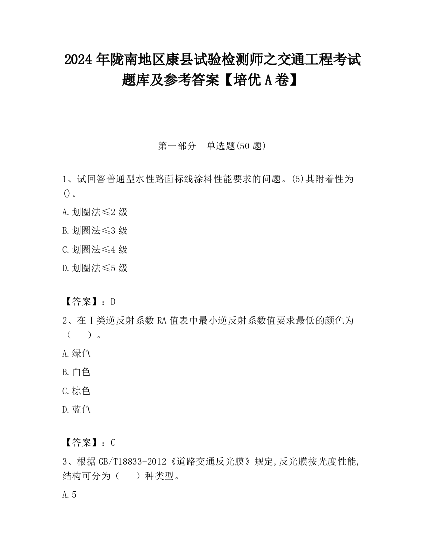 2024年陇南地区康县试验检测师之交通工程考试题库及参考答案【培优A卷】