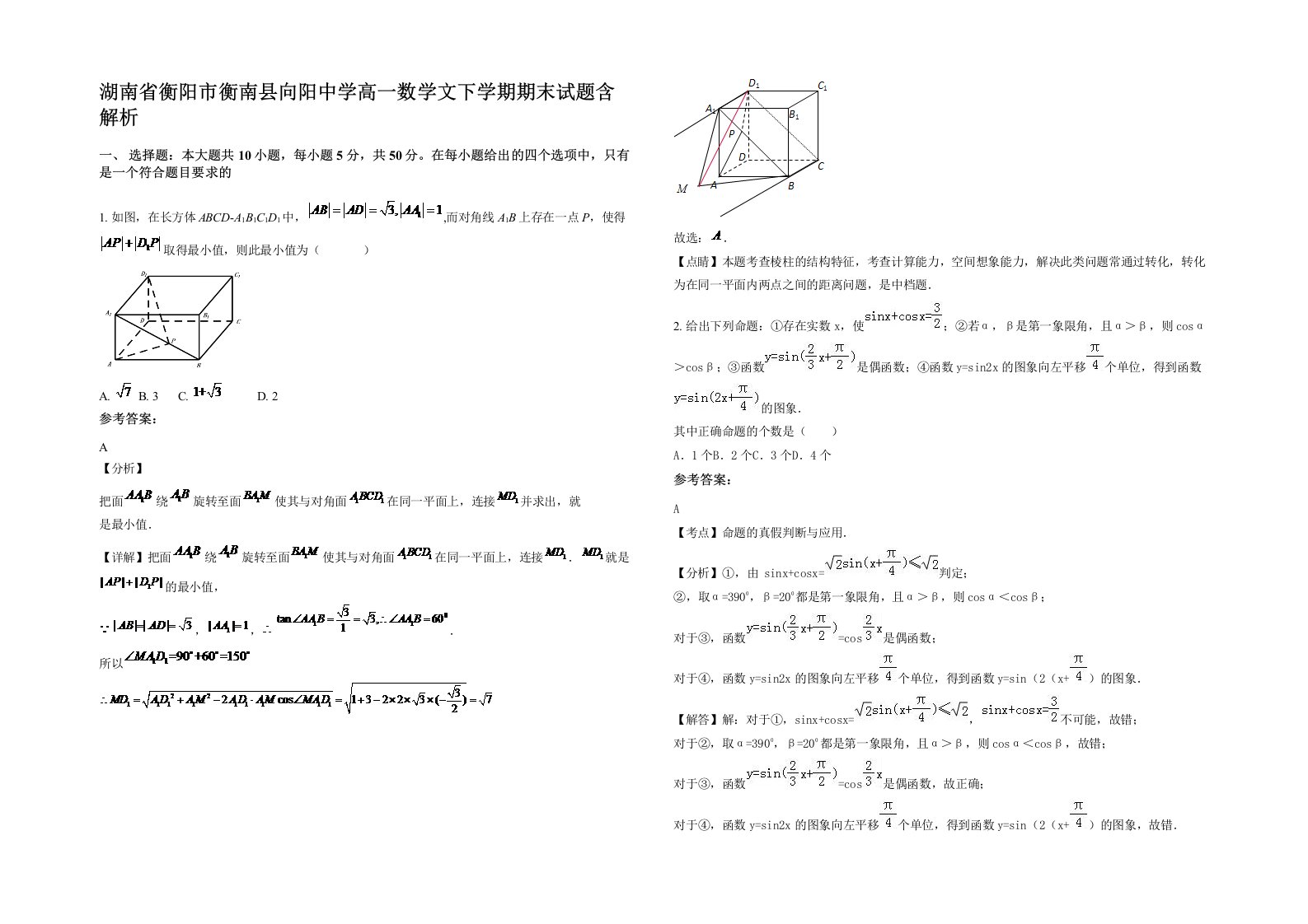 湖南省衡阳市衡南县向阳中学高一数学文下学期期末试题含解析