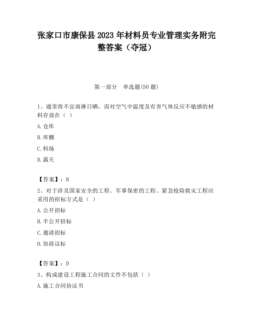 张家口市康保县2023年材料员专业管理实务附完整答案（夺冠）