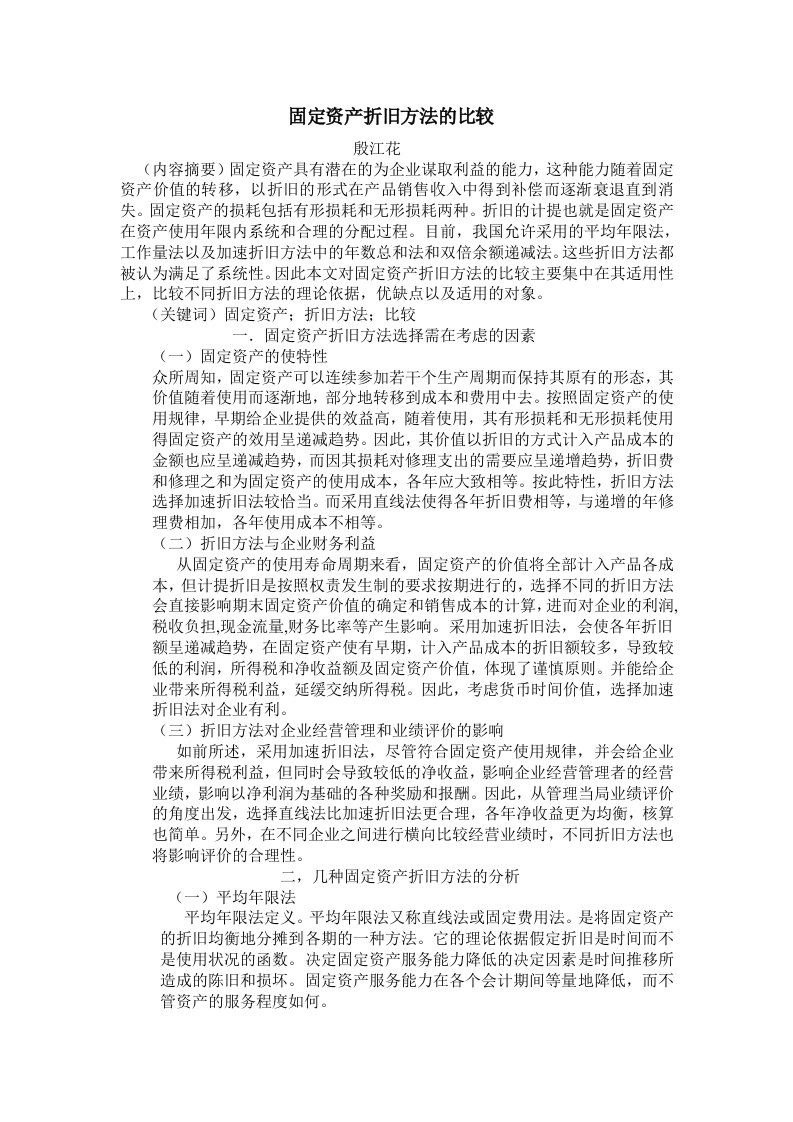 固定资产折旧方法的比较