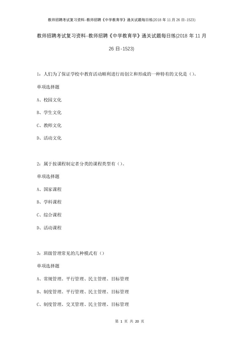 教师招聘考试复习资料-教师招聘中学教育学通关试题每日练2018年11月26日-1523