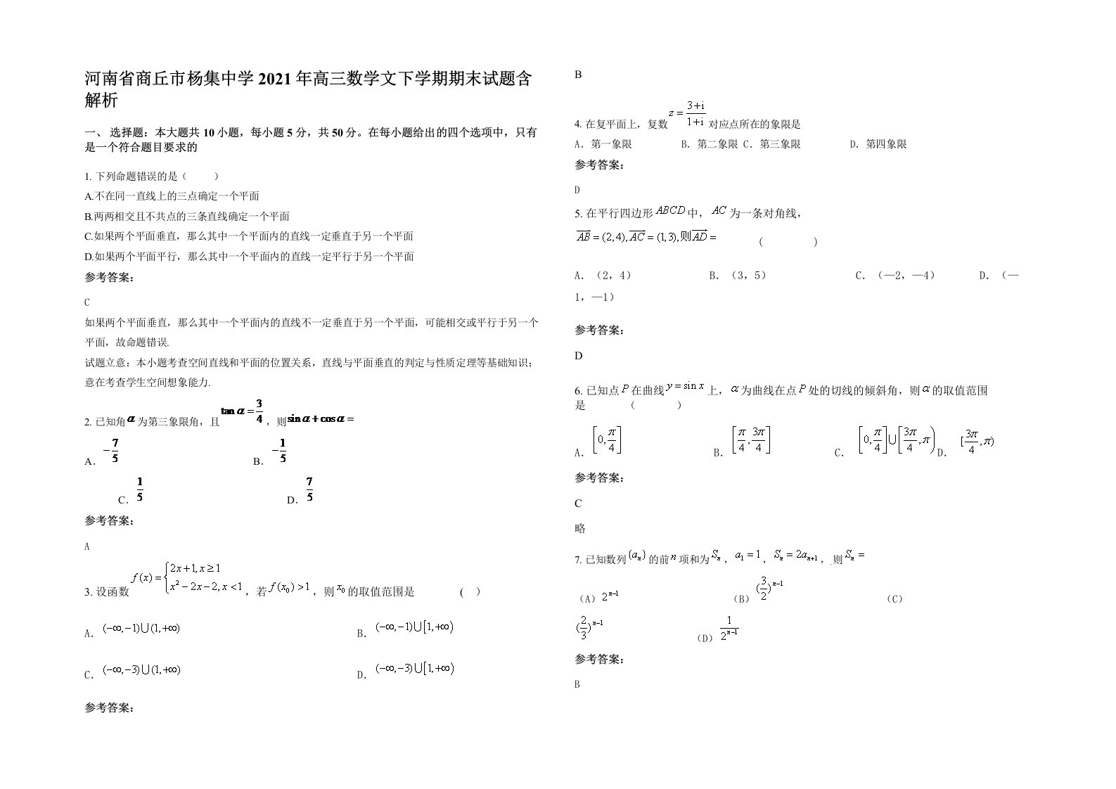 河南省商丘市杨集中学2021年高三数学文下学期期末试题含解析