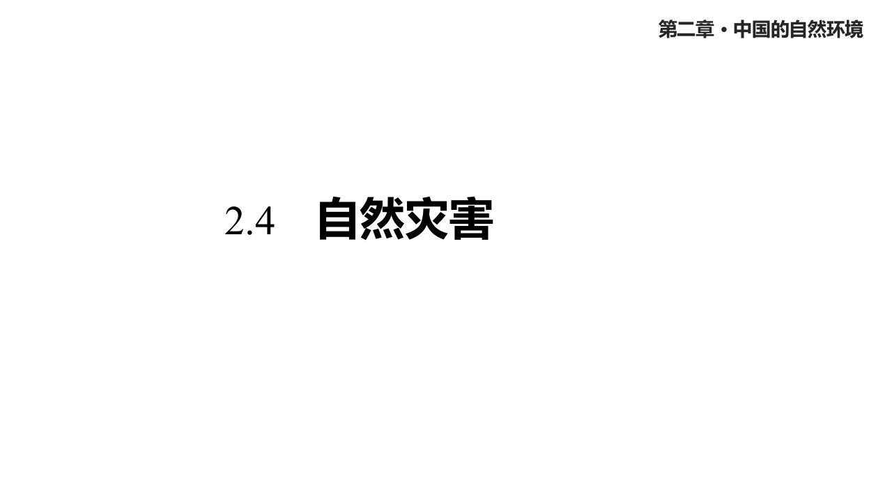 人教版八年级地理上册24《自然灾害》课件