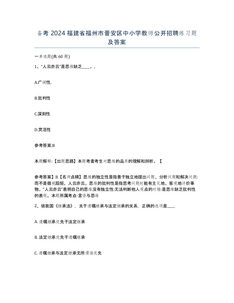 备考2024福建省福州市晋安区中小学教师公开招聘练习题及答案