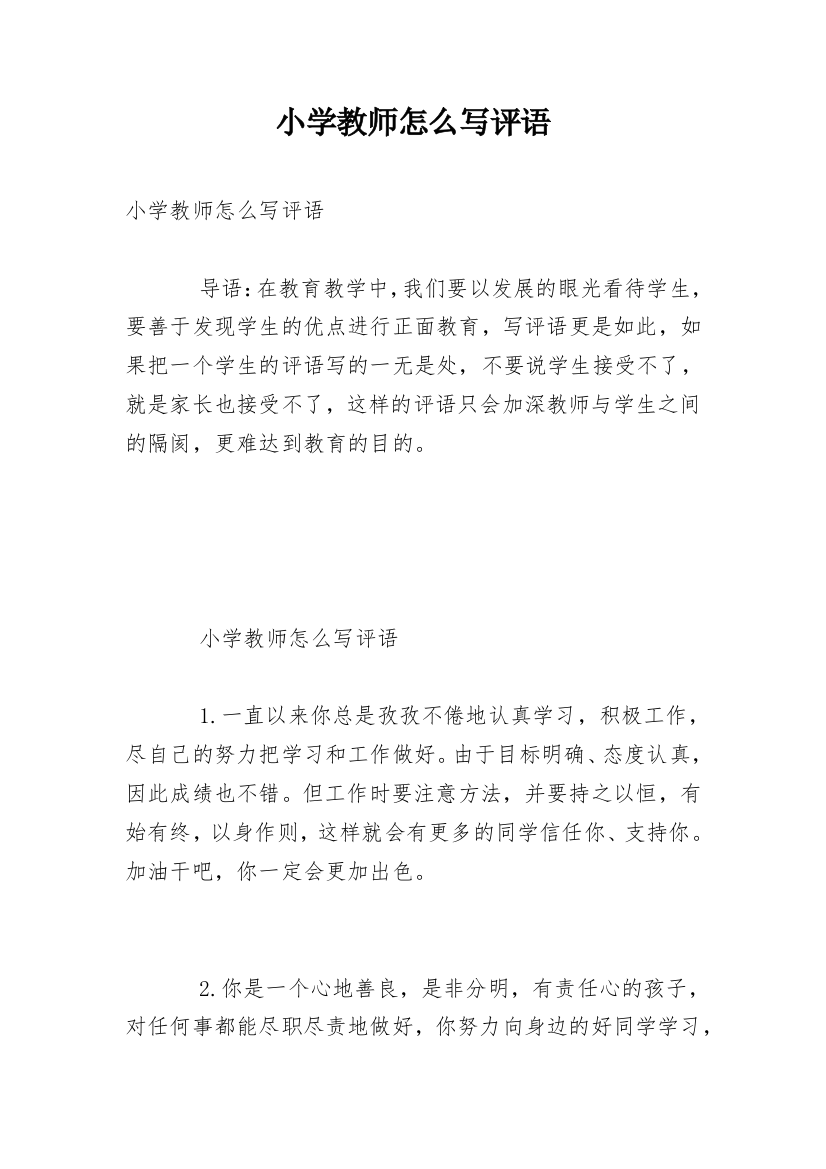 小学教师怎么写评语