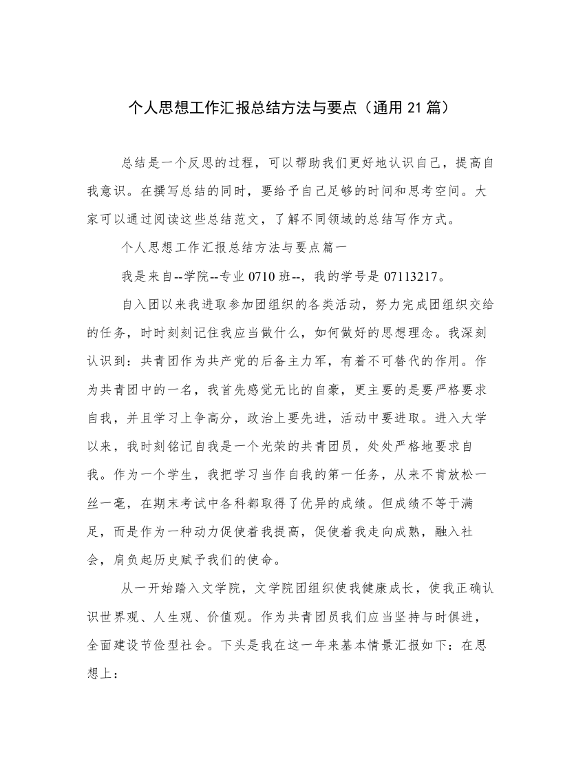 个人思想工作汇报总结方法与要点（通用21篇）