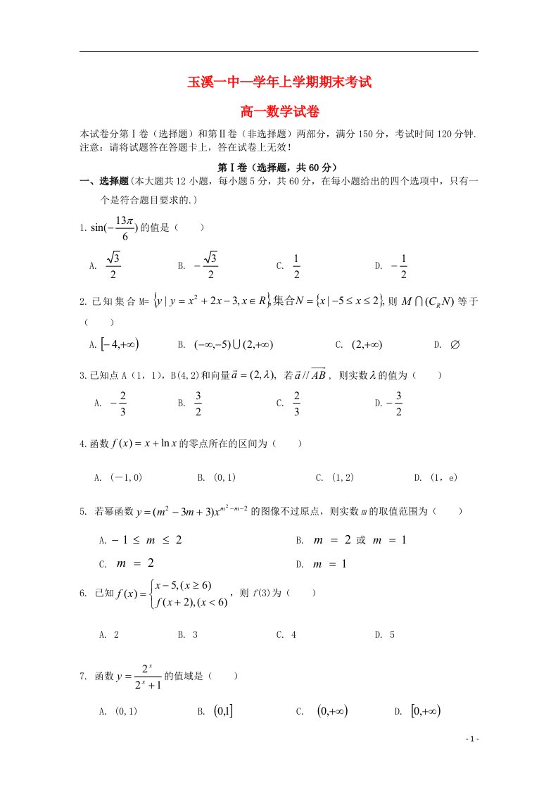 云南省玉溪市一中高一数学上学期期末考试试题