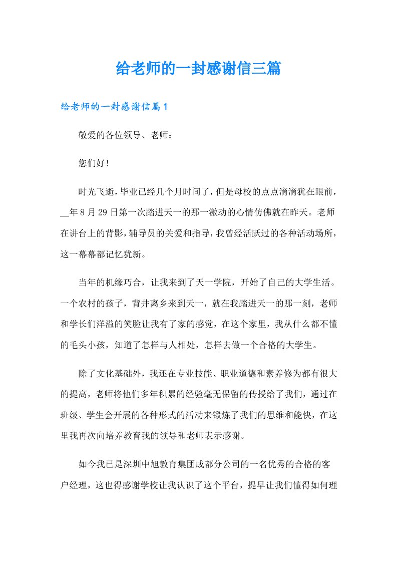 给老师的一封感谢信三篇