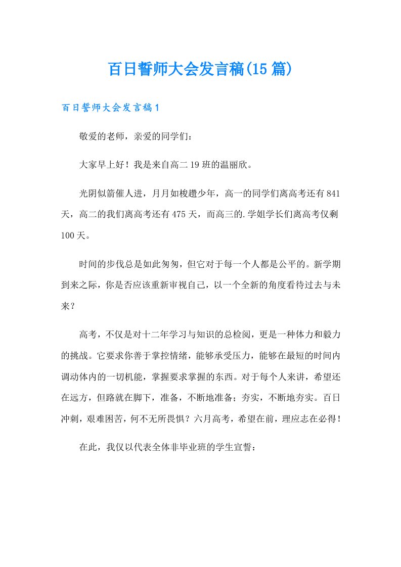 百日誓师大会发言稿(15篇)