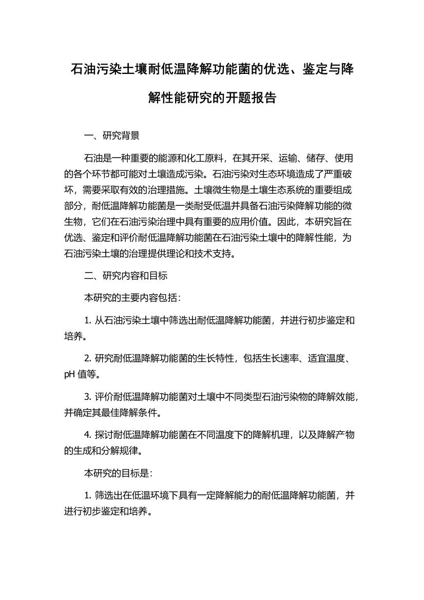 石油污染土壤耐低温降解功能菌的优选、鉴定与降解性能研究的开题报告