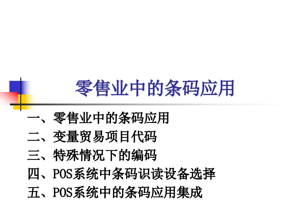 条形码在零售业中的应用