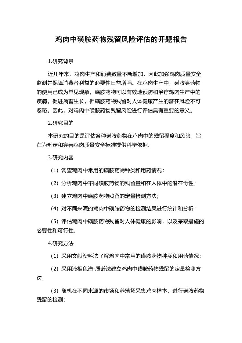 鸡肉中磺胺药物残留风险评估的开题报告