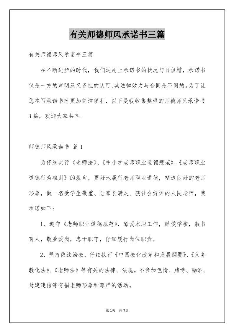 有关师德师风承诺书三篇例文