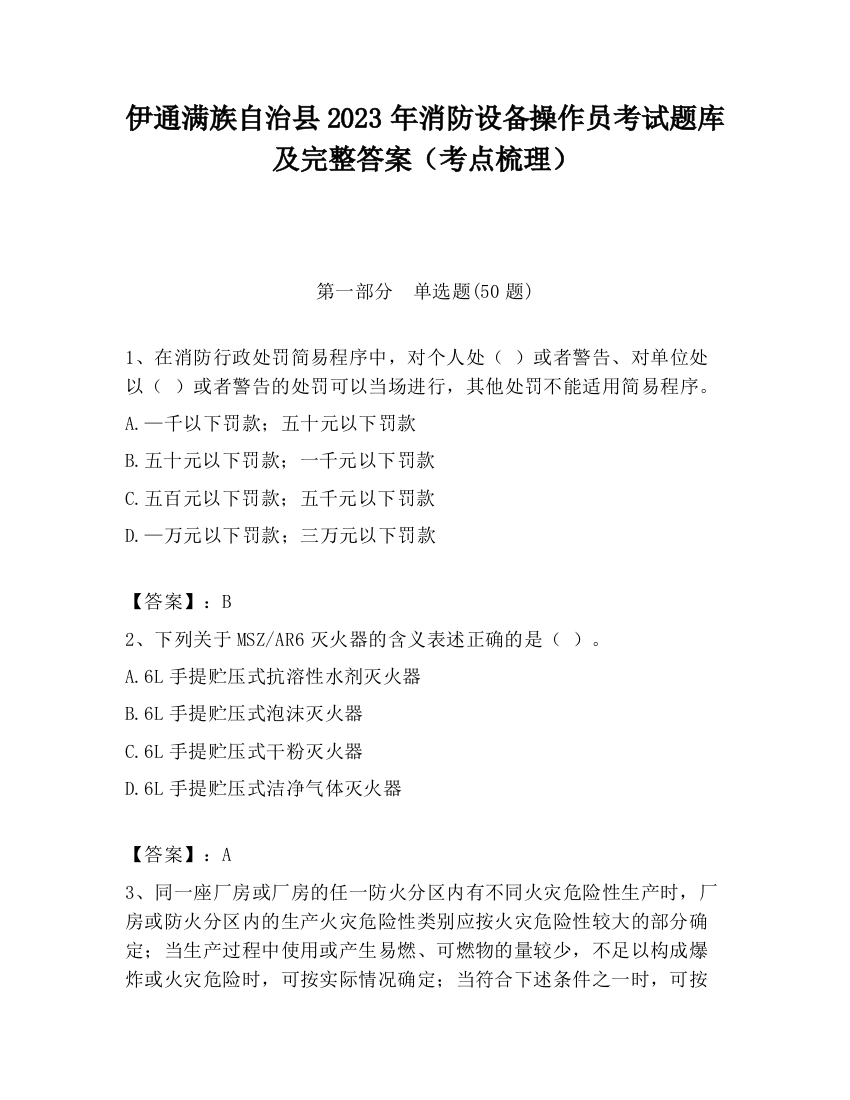 伊通满族自治县2023年消防设备操作员考试题库及完整答案（考点梳理）