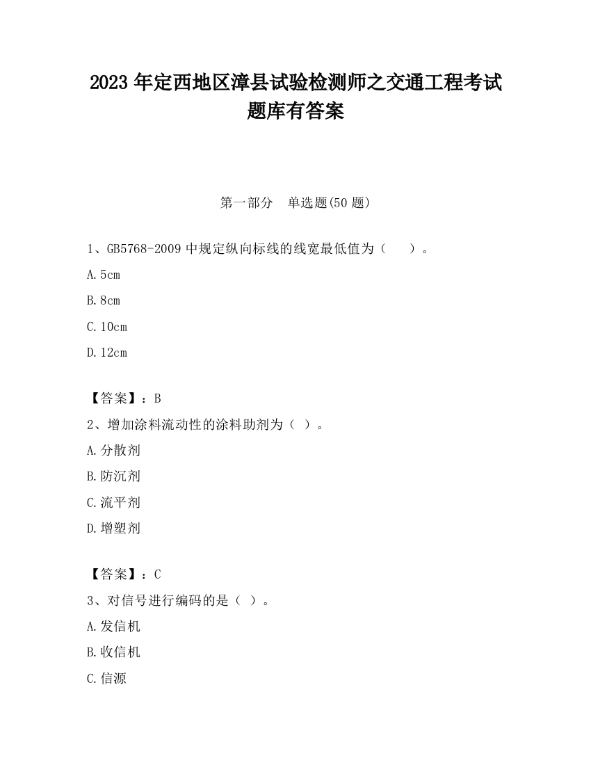 2023年定西地区漳县试验检测师之交通工程考试题库有答案