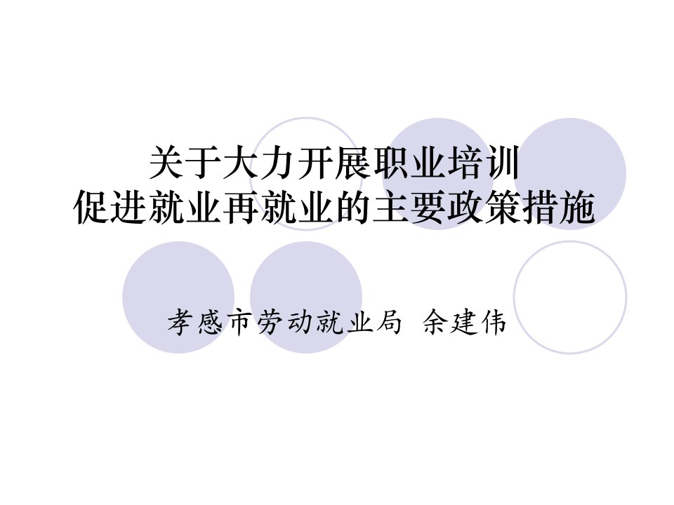 关于大力开展职业培训促进就业再就业的主要政策措施