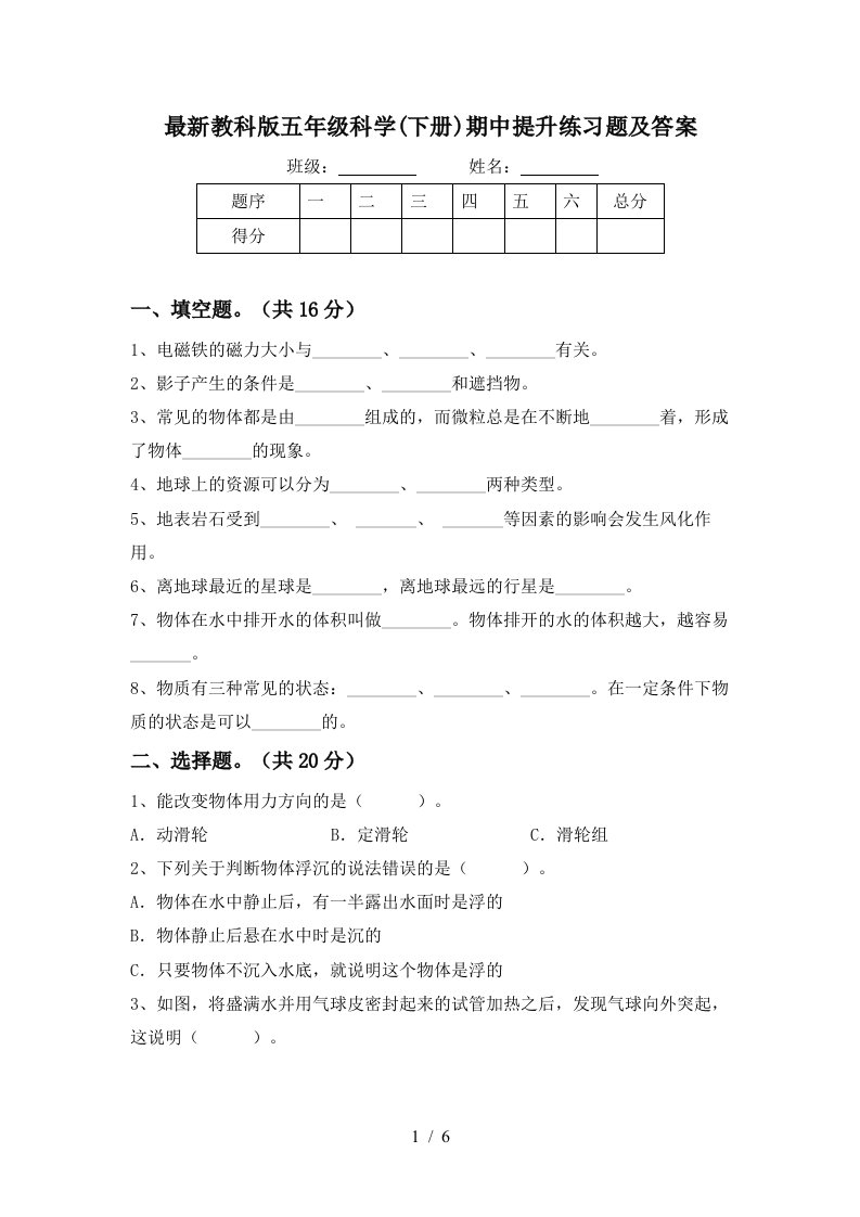 最新教科版五年级科学下册期中提升练习题及答案