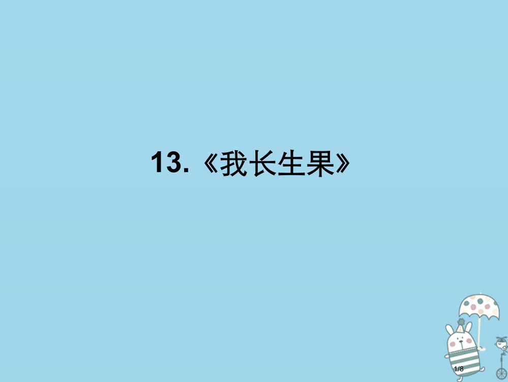 八年级语文上册第四单元13我的长生果全国公开课一等奖百校联赛微课赛课特等奖PPT课件