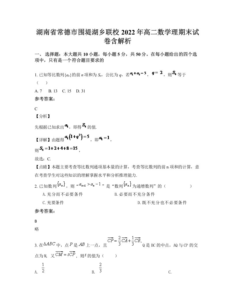 湖南省常德市围堤湖乡联校2022年高二数学理期末试卷含解析