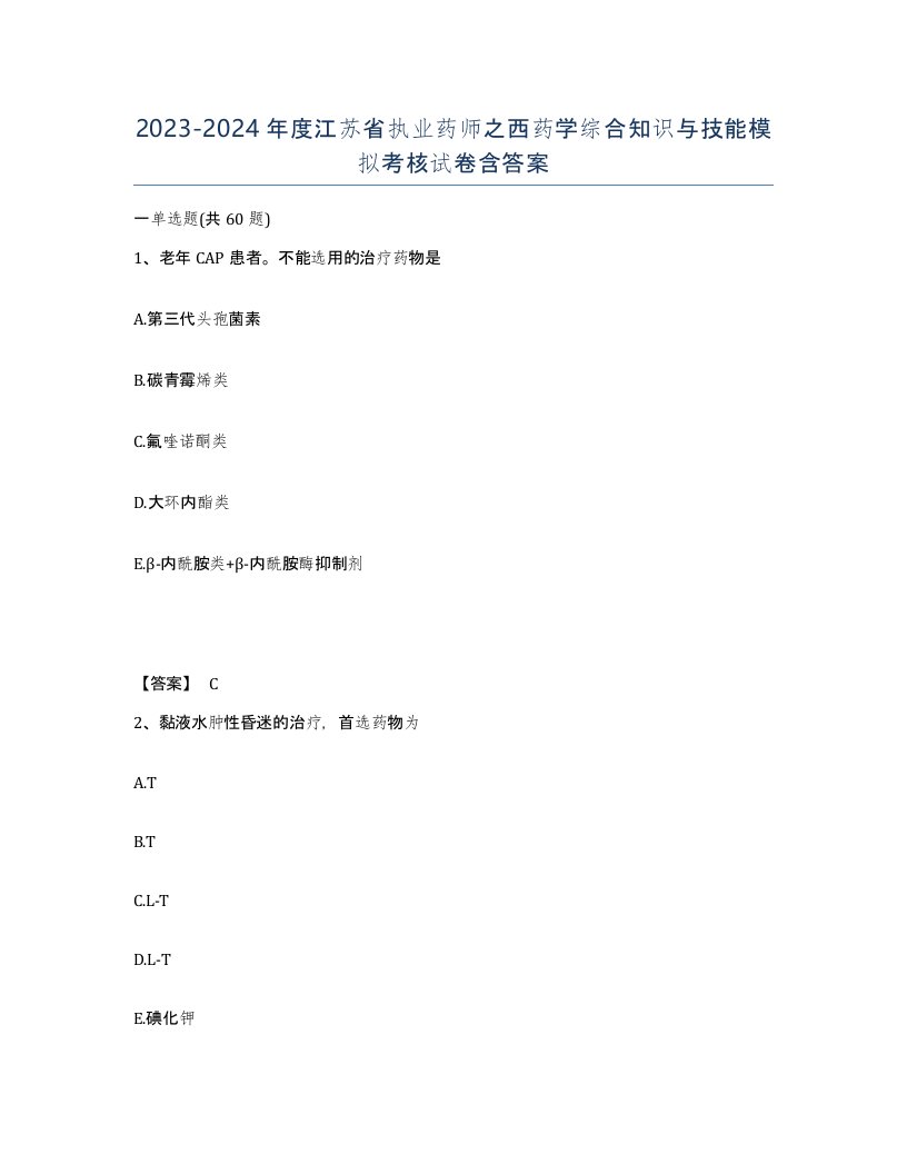 2023-2024年度江苏省执业药师之西药学综合知识与技能模拟考核试卷含答案