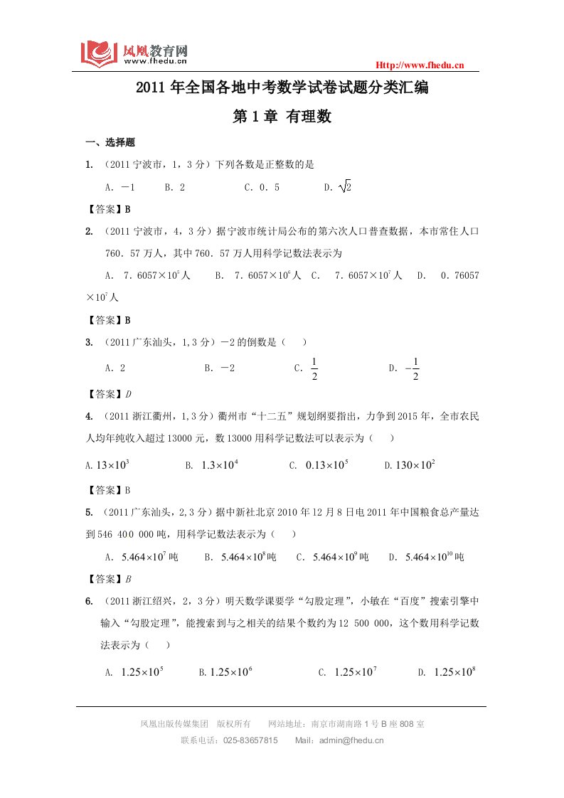 2011中考数学分类试题第1章有理数