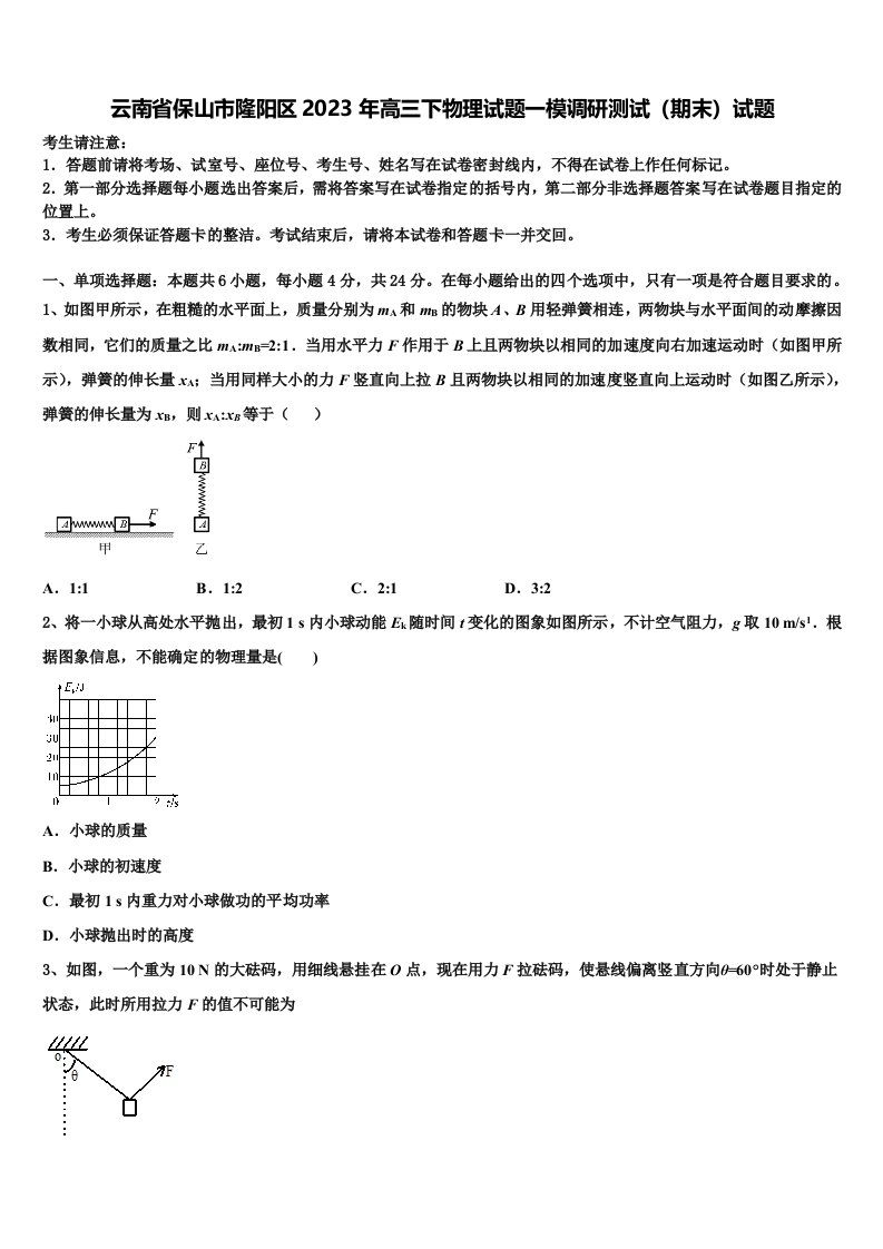 云南省保山市隆阳区2023年高三下物理试题一模调研测试（期末）试题