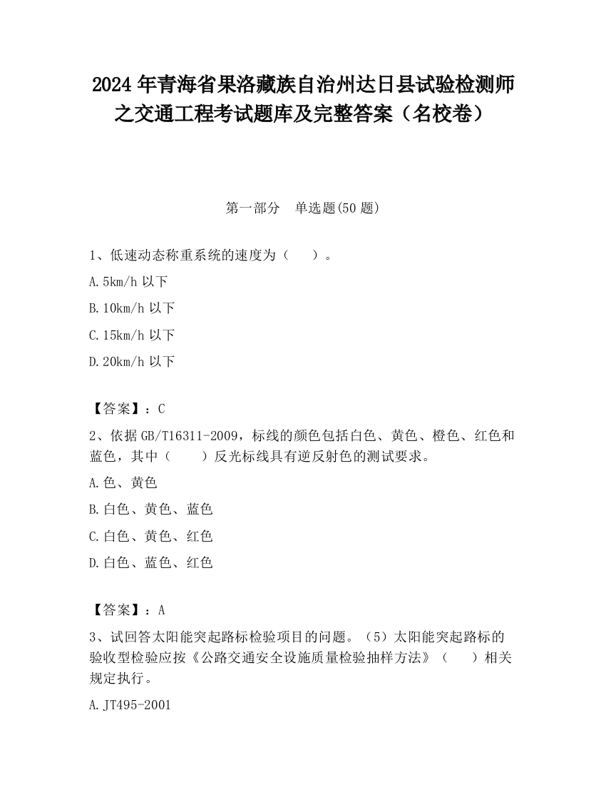 2024年青海省果洛藏族自治州达日县试验检测师之交通工程考试题库及完整答案（名校卷）