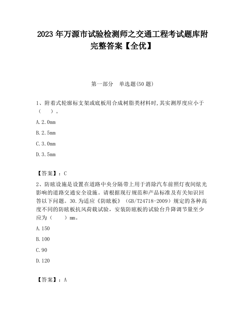 2023年万源市试验检测师之交通工程考试题库附完整答案【全优】